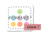 認定NPO法人あっとほーむについて