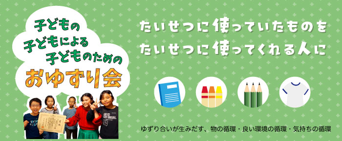 子どもの子どもによる子どものためのおゆずり会