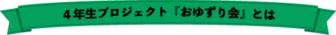 おゆずり会とは