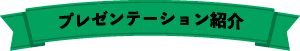 プレゼンテーション